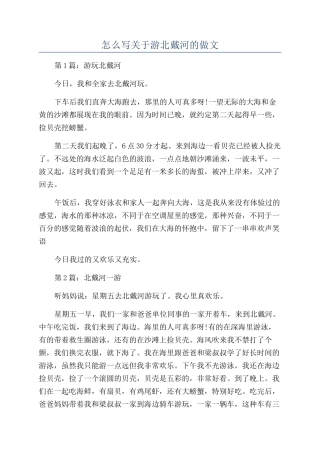 怎么写关于游北戴河的做文