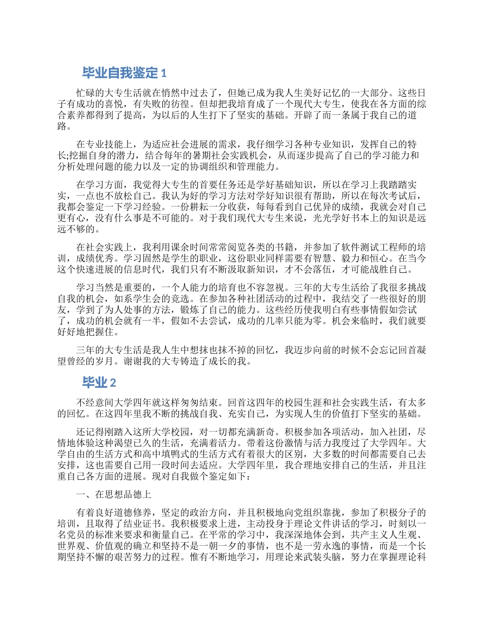 怎么写关于毕业个人的自我鉴定五篇模板_第1页