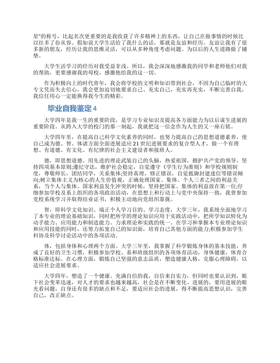 怎么写关于毕业个人的自我鉴定五篇模板_第3页