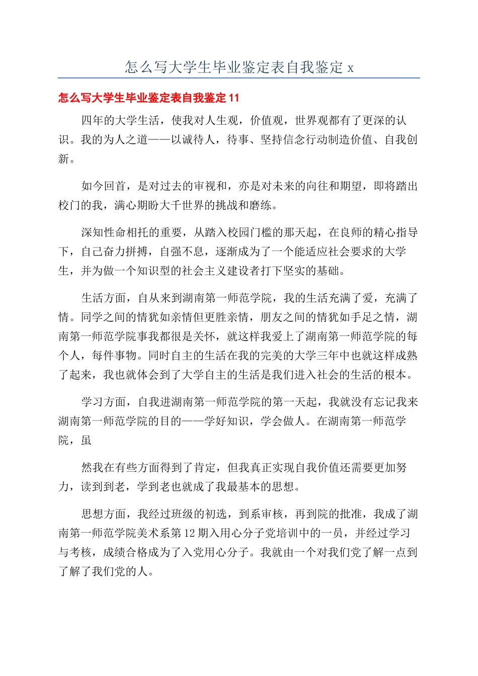 怎么写大学生毕业鉴定表自我鉴定x_第1页