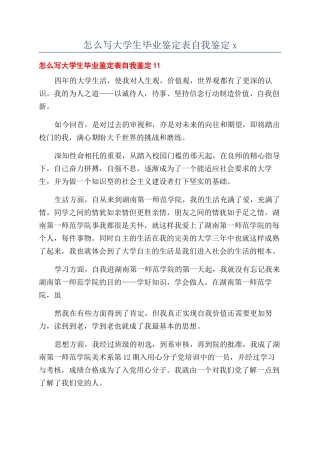 怎么写大学生毕业鉴定表自我鉴定x