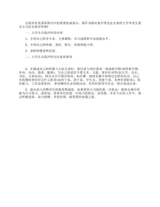 怎么写大学生自我评价