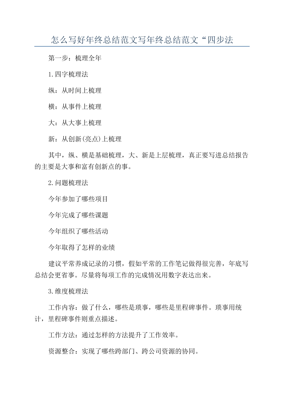 怎么写好年终总结范文写年终总结范文“四步法_第1页