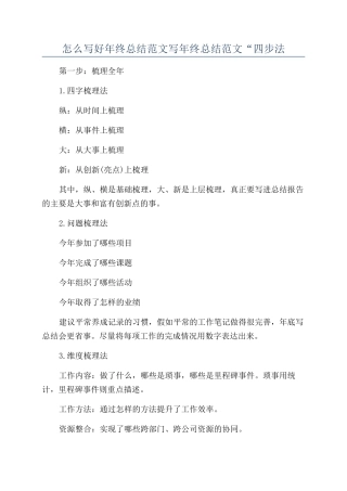 怎么写好年终总结范文写年终总结范文“四步法