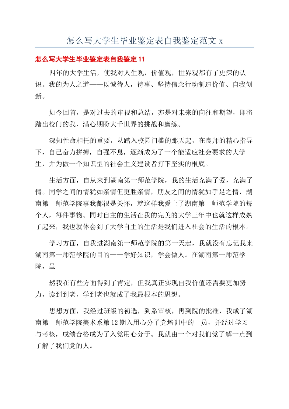 怎么写大学生毕业鉴定表自我鉴定范文x_第1页