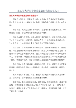 怎么写大学生毕业鉴定表自我鉴定范文x