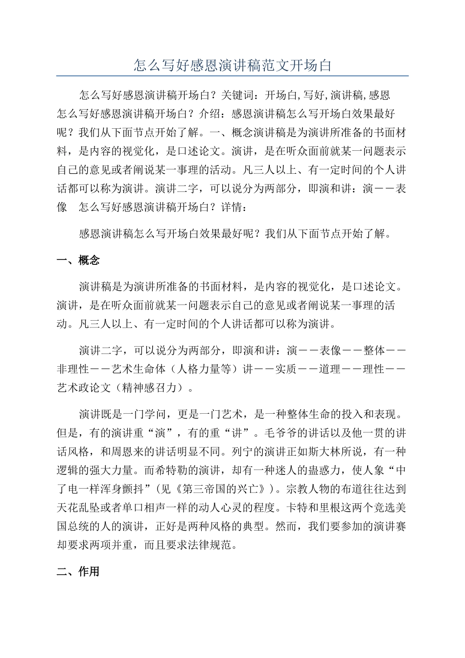 怎么写好感恩演讲稿范文开场白_第1页