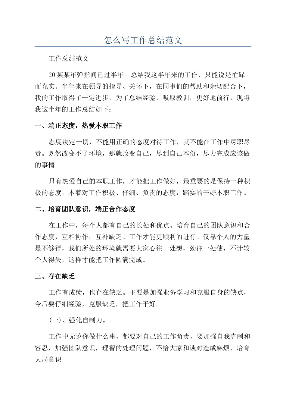 怎么写工作总结范文_第1页