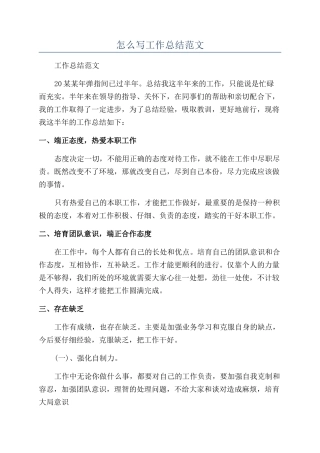 怎么写工作总结范文