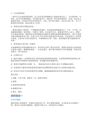 怎么写好辞职报告