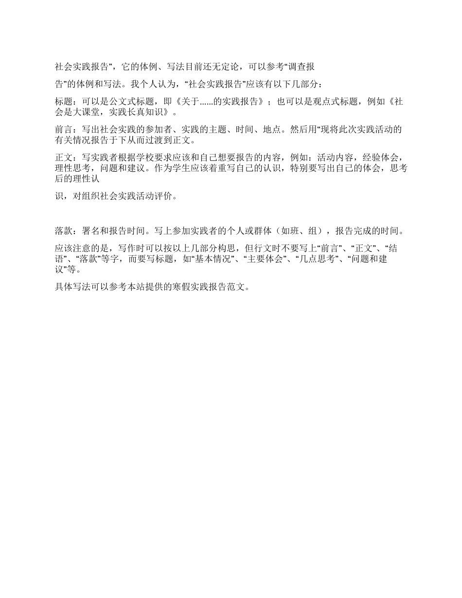 怎么写寒假实践报告_第1页