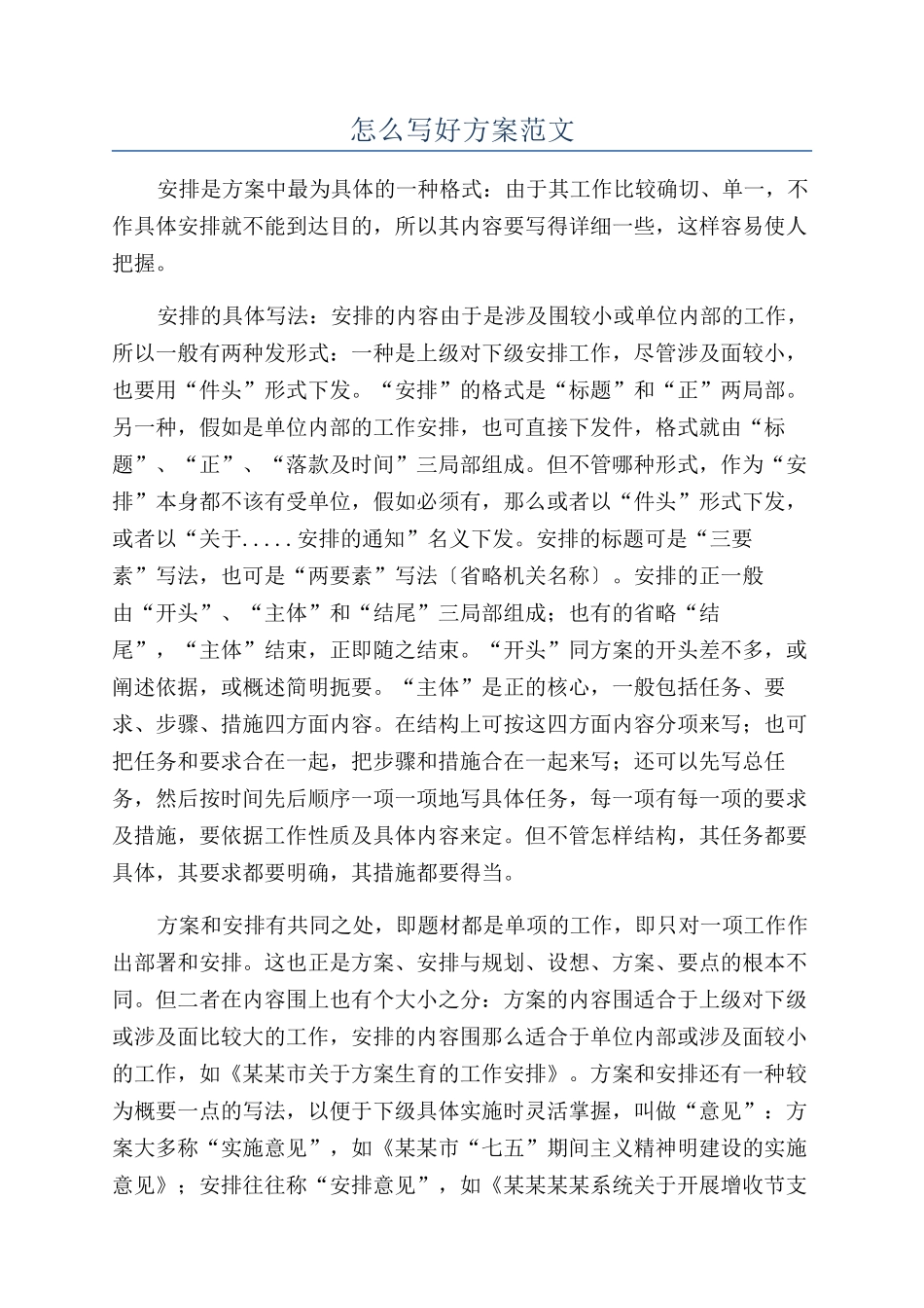 怎么写好方案范文_第1页