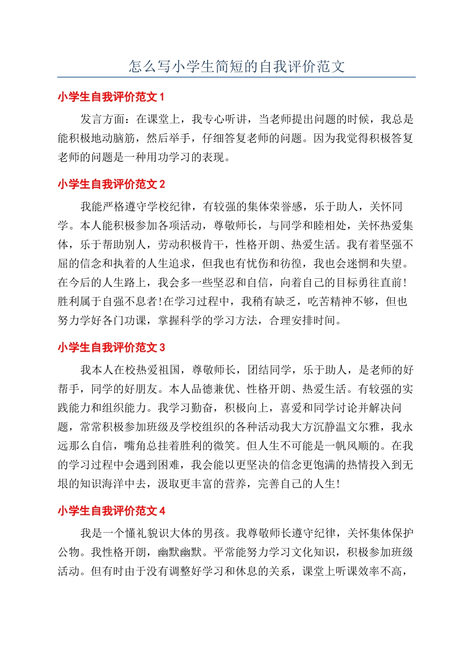 怎么写小学生简短的自我评价范文_第1页