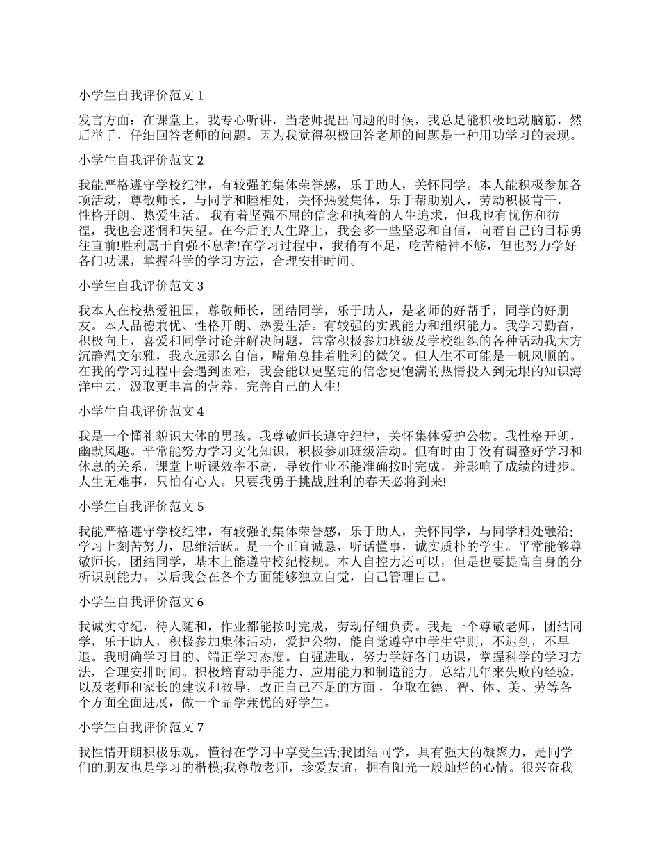 怎么写小学生简短的自我评价_第1页