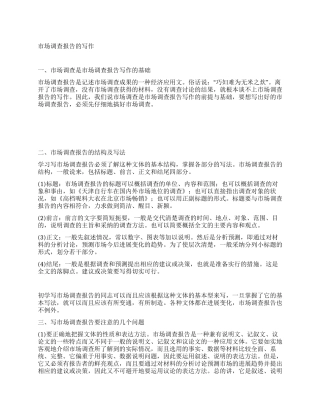 怎么写市场调查报告