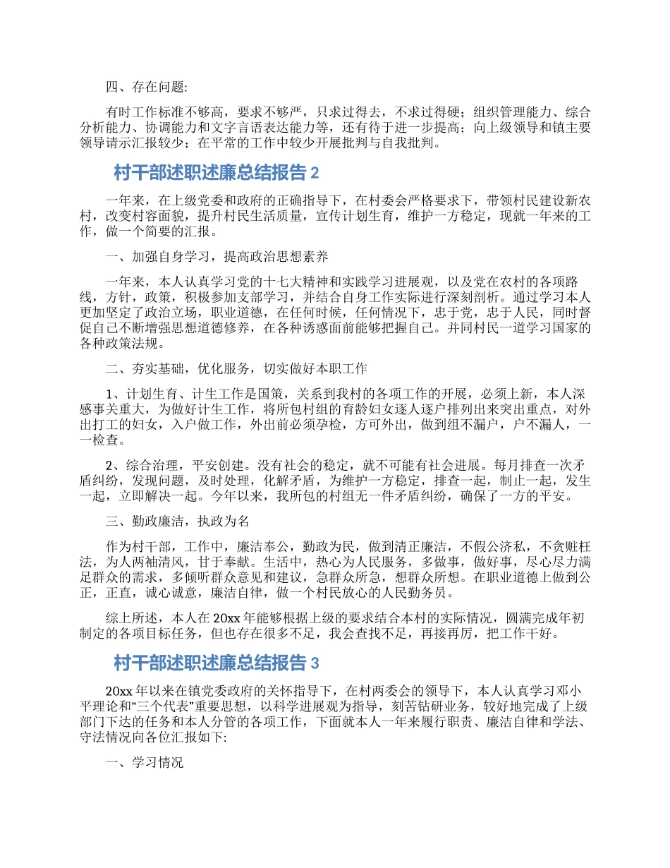 怎么写村干部述职述廉总结报告精选3篇_第2页