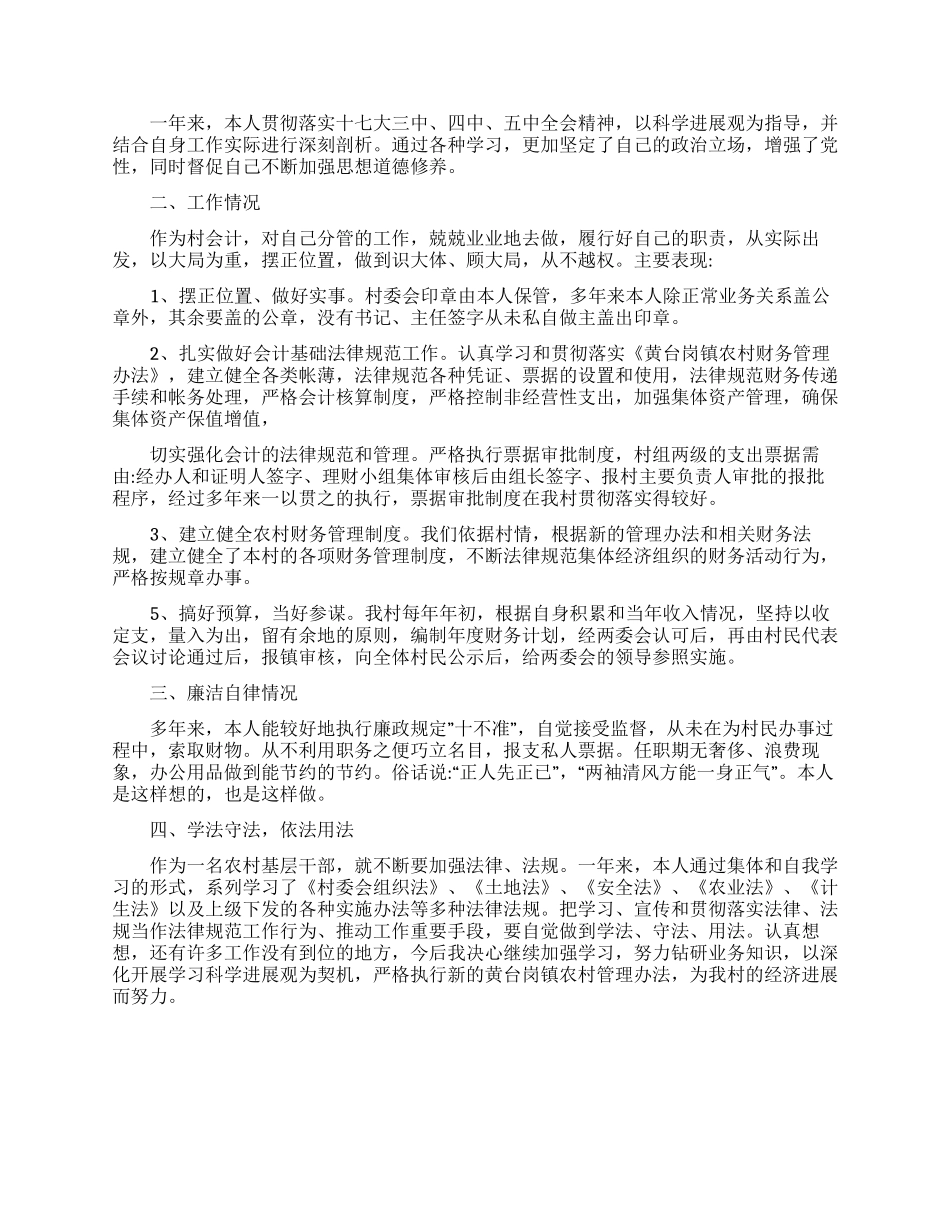 怎么写村干部述职述廉总结报告精选3篇_第3页