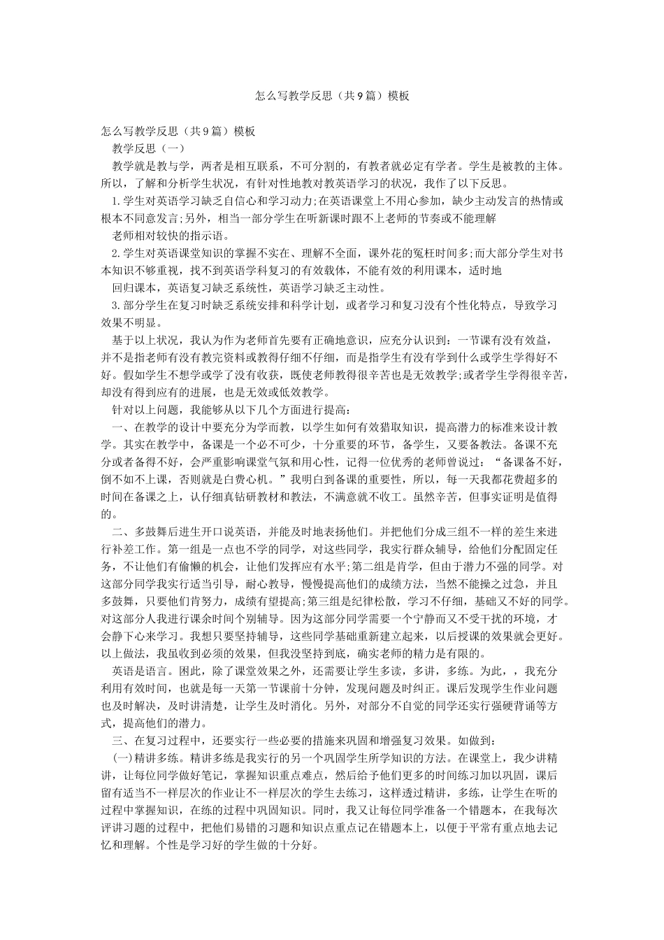 怎么写教学反思模板_第1页