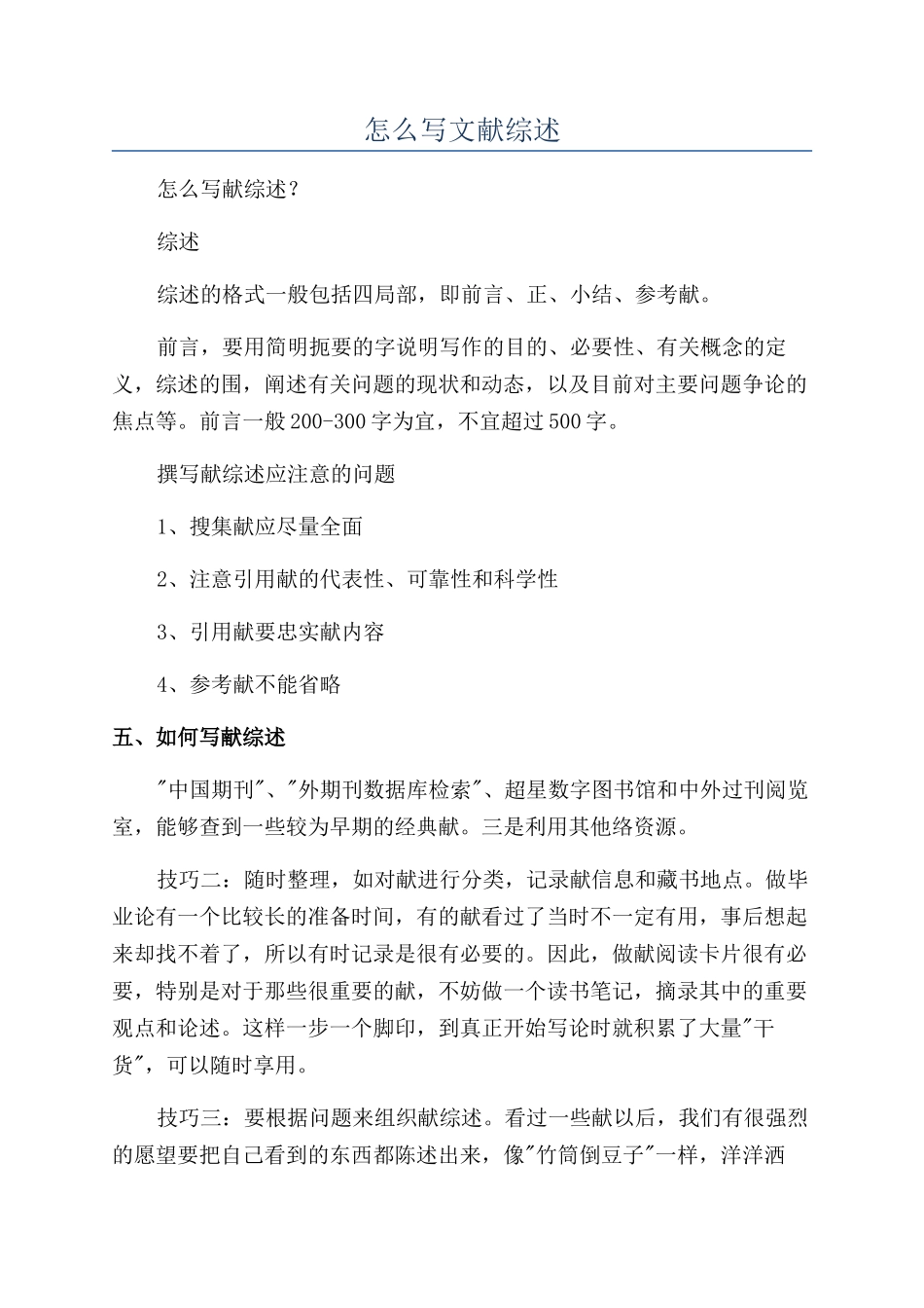 怎么写文献综述_第1页