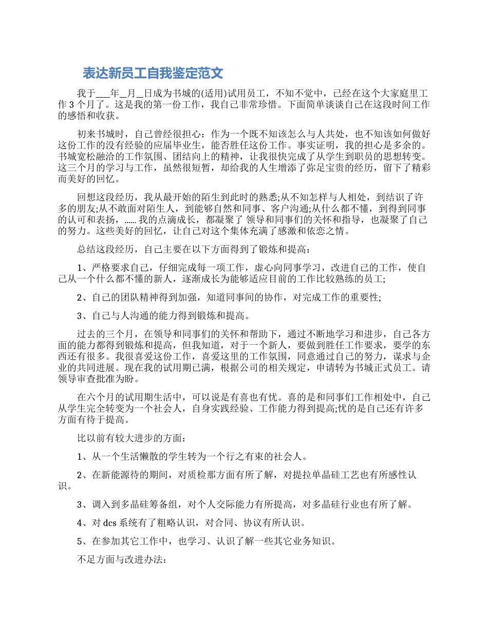 怎么写新员工自我鉴定范文三篇2024_第1页