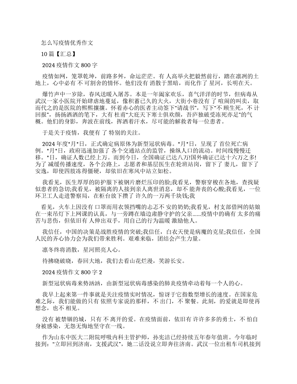 怎么写疫情优秀作文合集_第1页