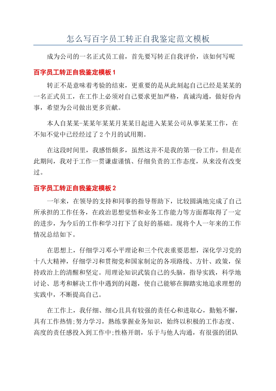 怎么写百字员工转正自我鉴定范文模板_第1页