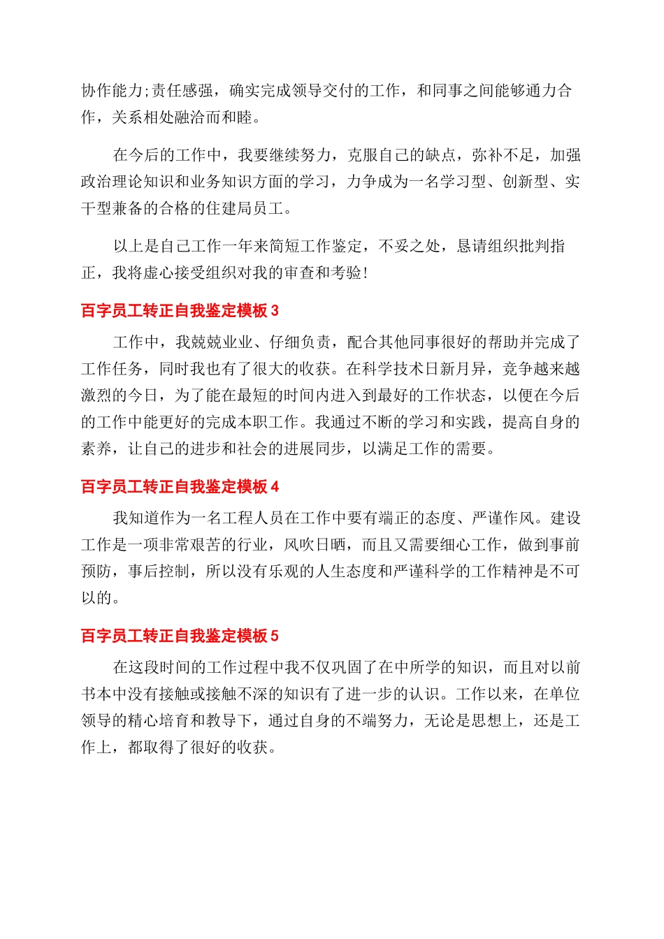 怎么写百字员工转正自我鉴定范文模板_第2页