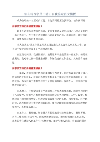 怎么写百字员工转正自我鉴定范文模板