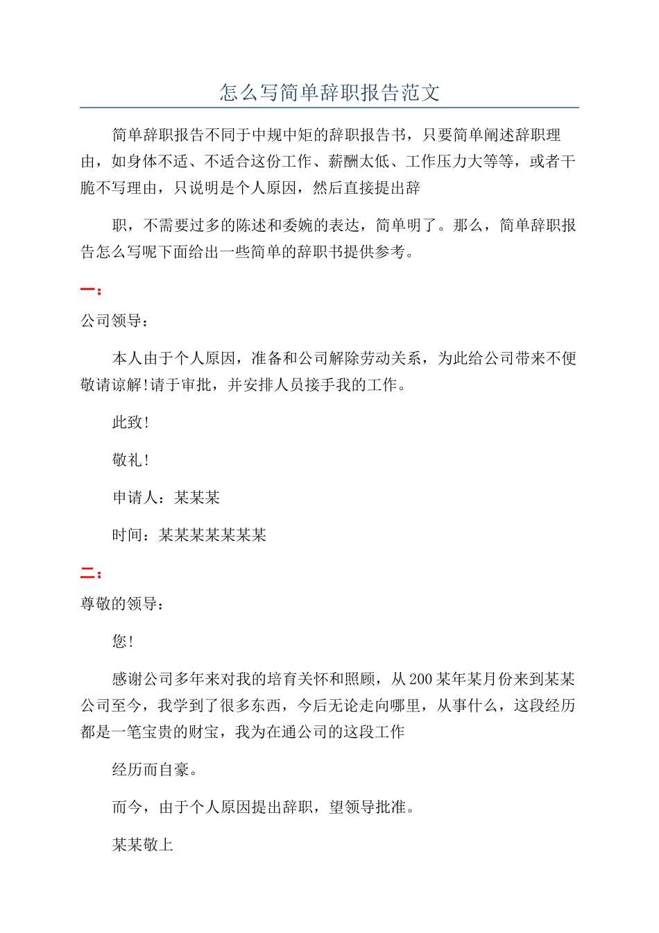怎么写简单辞职报告范文_第1页