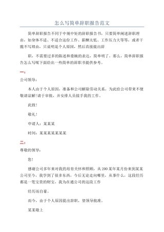 怎么写简单辞职报告范文
