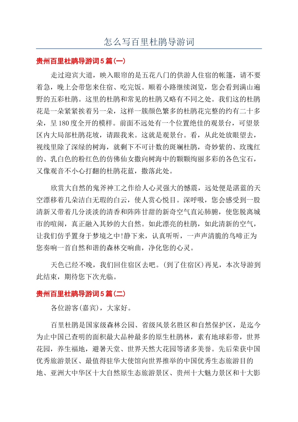 怎么写百里杜鹃导游词_第1页