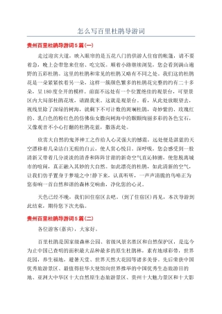 怎么写百里杜鹃导游词