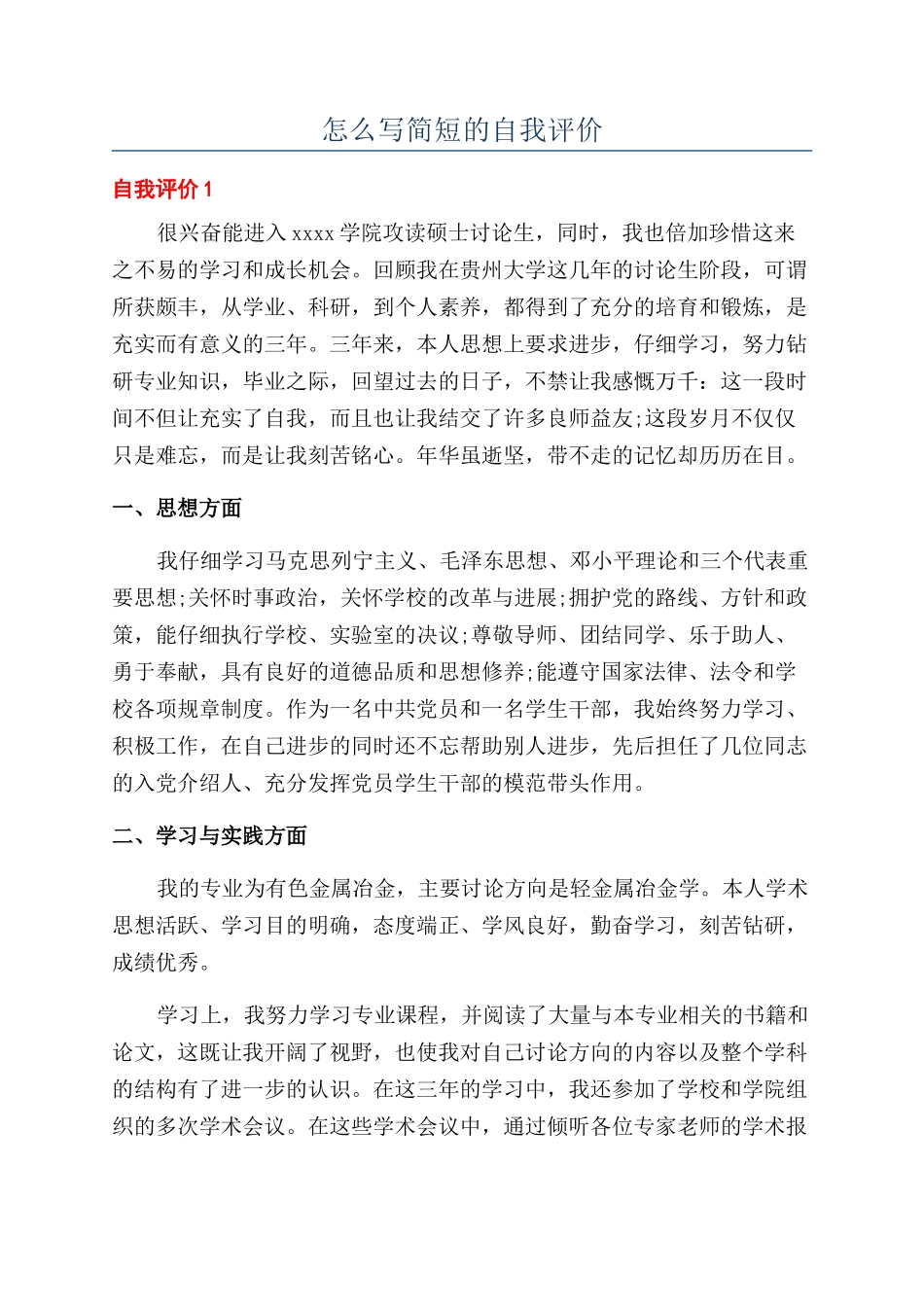 怎么写简短的自我评价_第1页