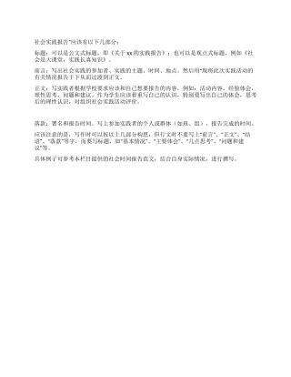 怎么写社会实践报告