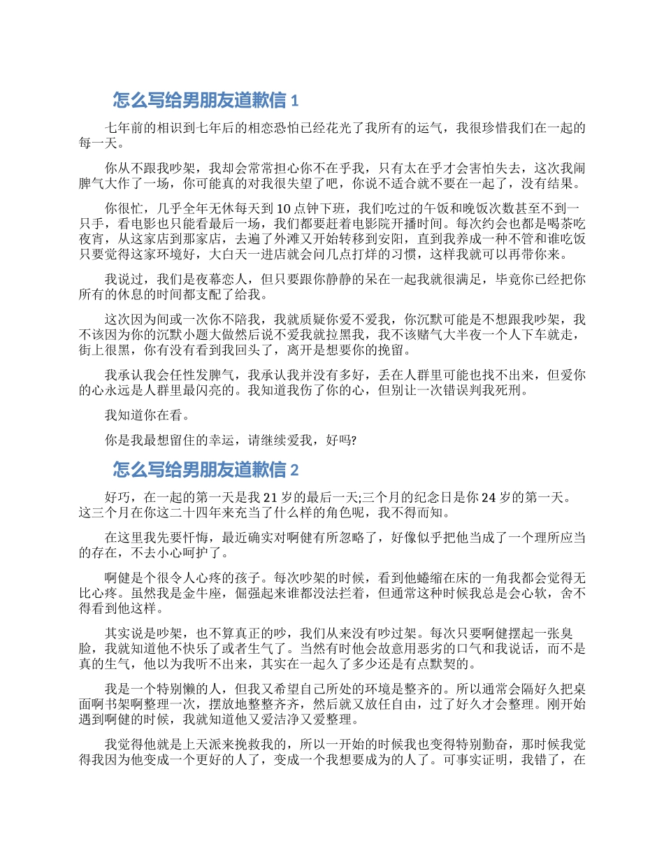 怎么写给男朋友道歉信借鉴五篇2024_第1页