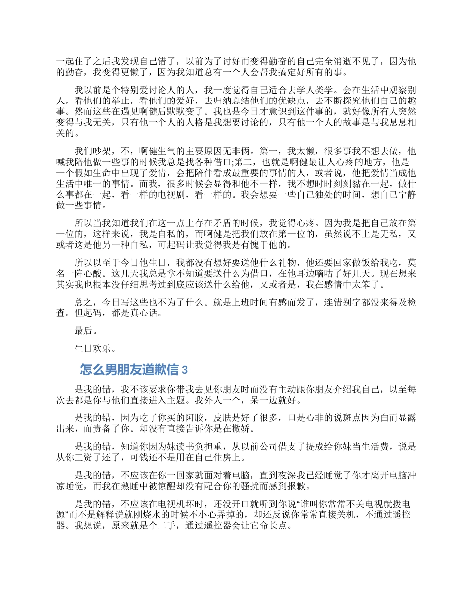怎么写给男朋友道歉信借鉴五篇2024_第2页