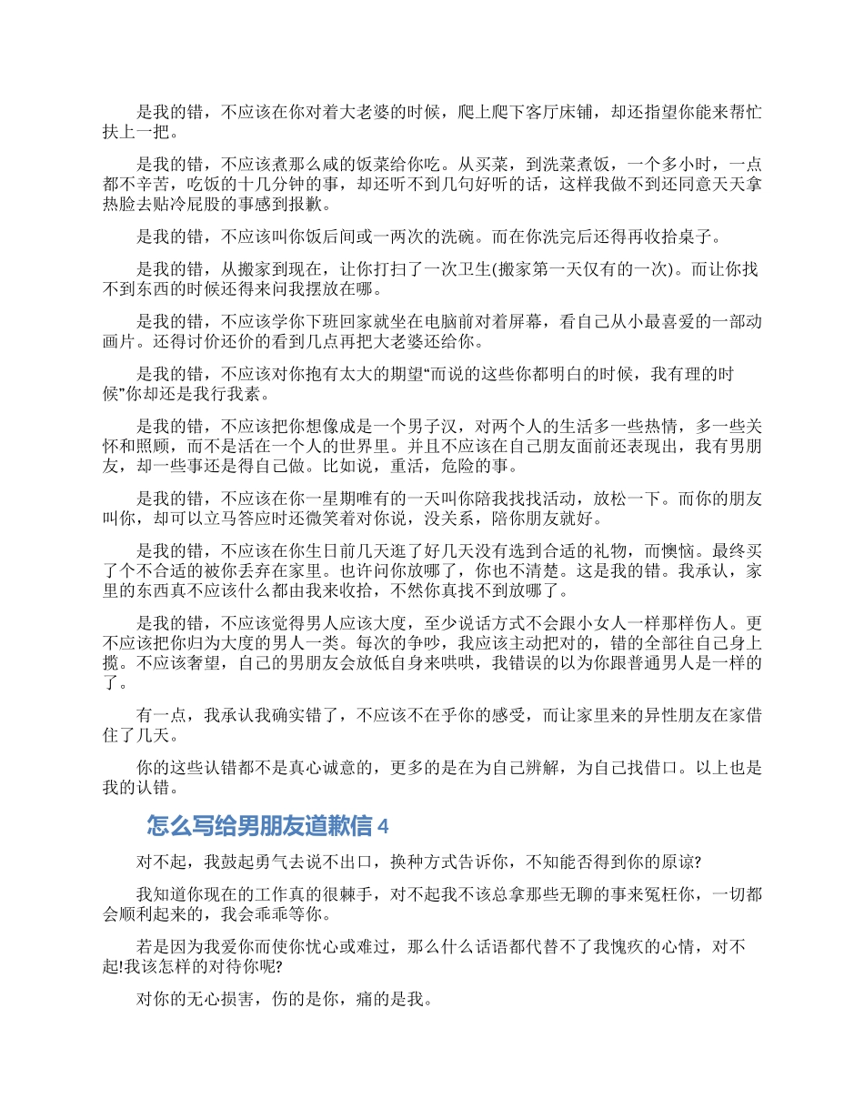 怎么写给男朋友道歉信借鉴五篇2024_第3页