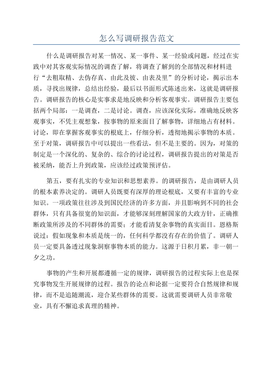 怎么写调研报告范文_第1页
