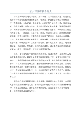 怎么写调研报告范文