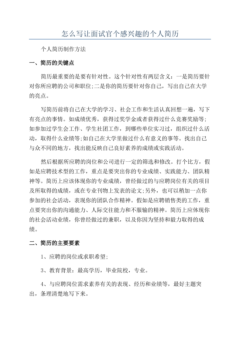怎么写让面试官个感兴趣的个人简历_第1页