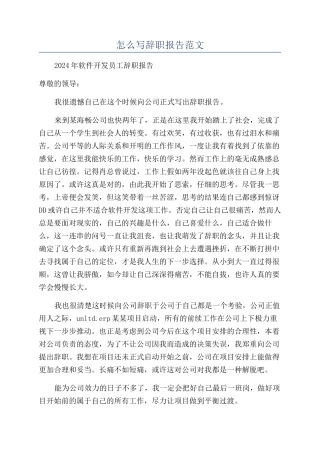 怎么写辞职报告范文