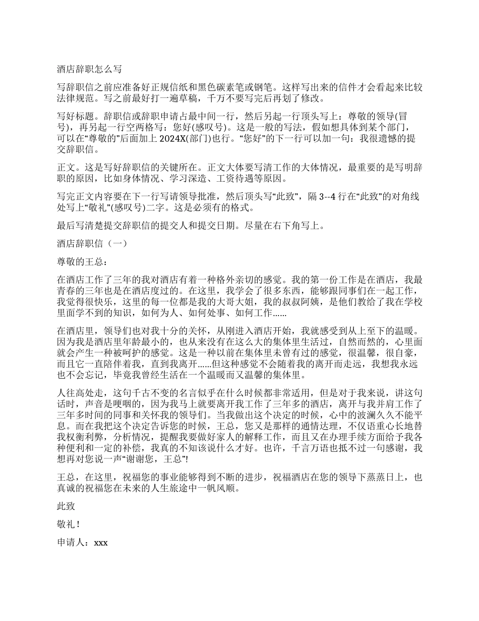 怎么写酒店辞职报告_第1页
