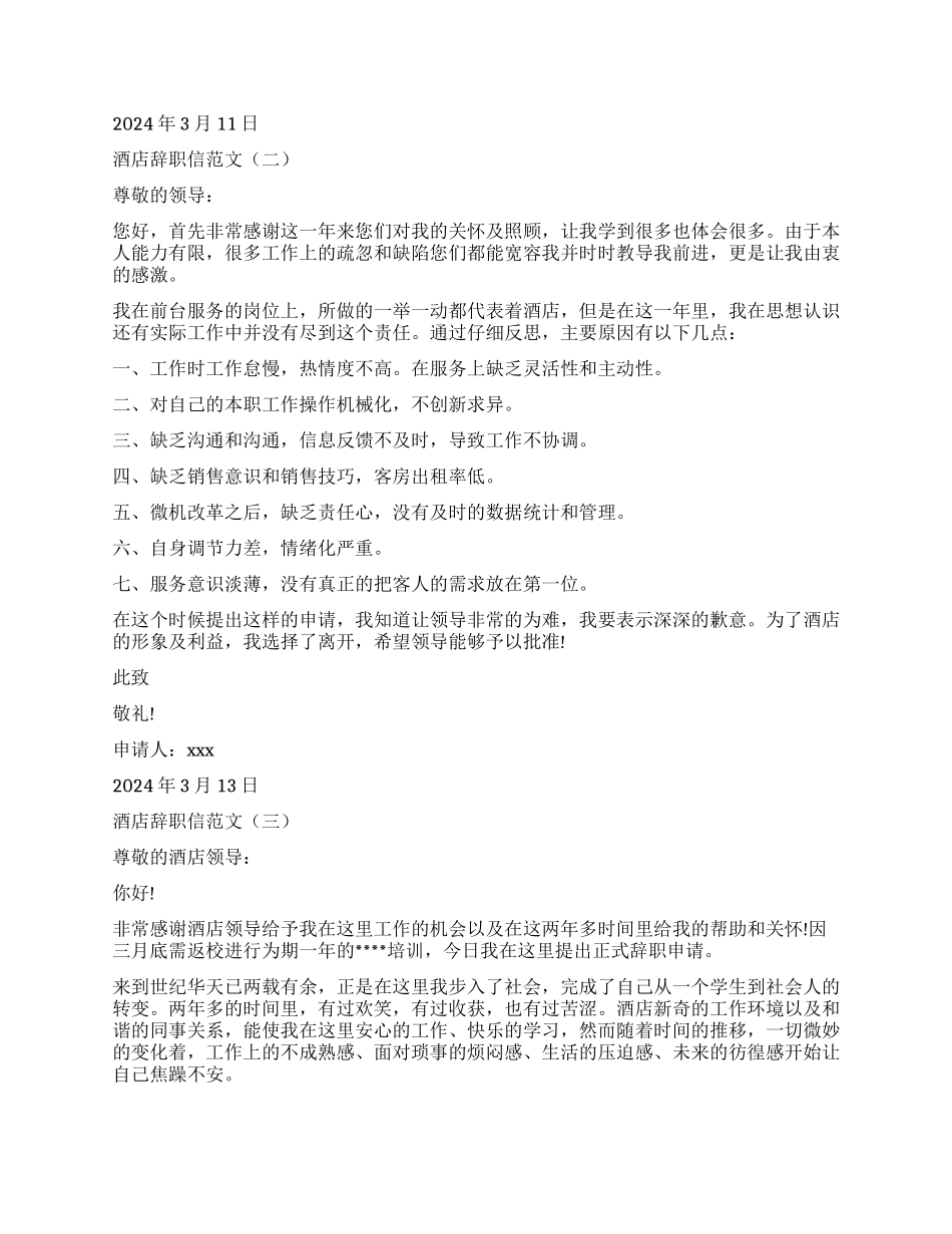 怎么写酒店辞职报告_第2页