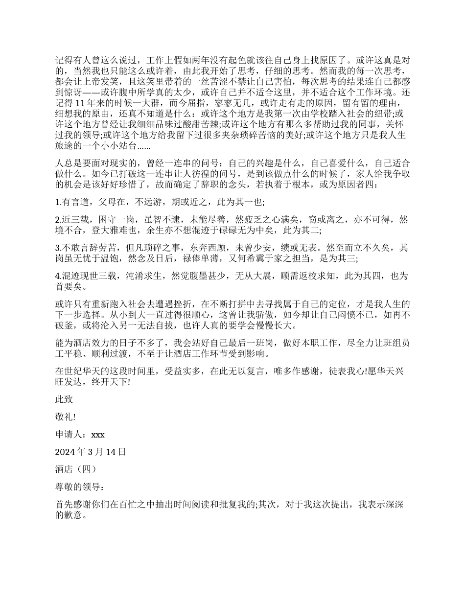 怎么写酒店辞职报告_第3页