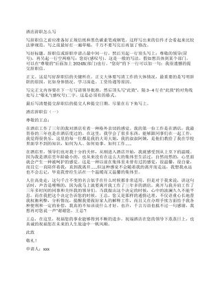 怎么写酒店辞职报告