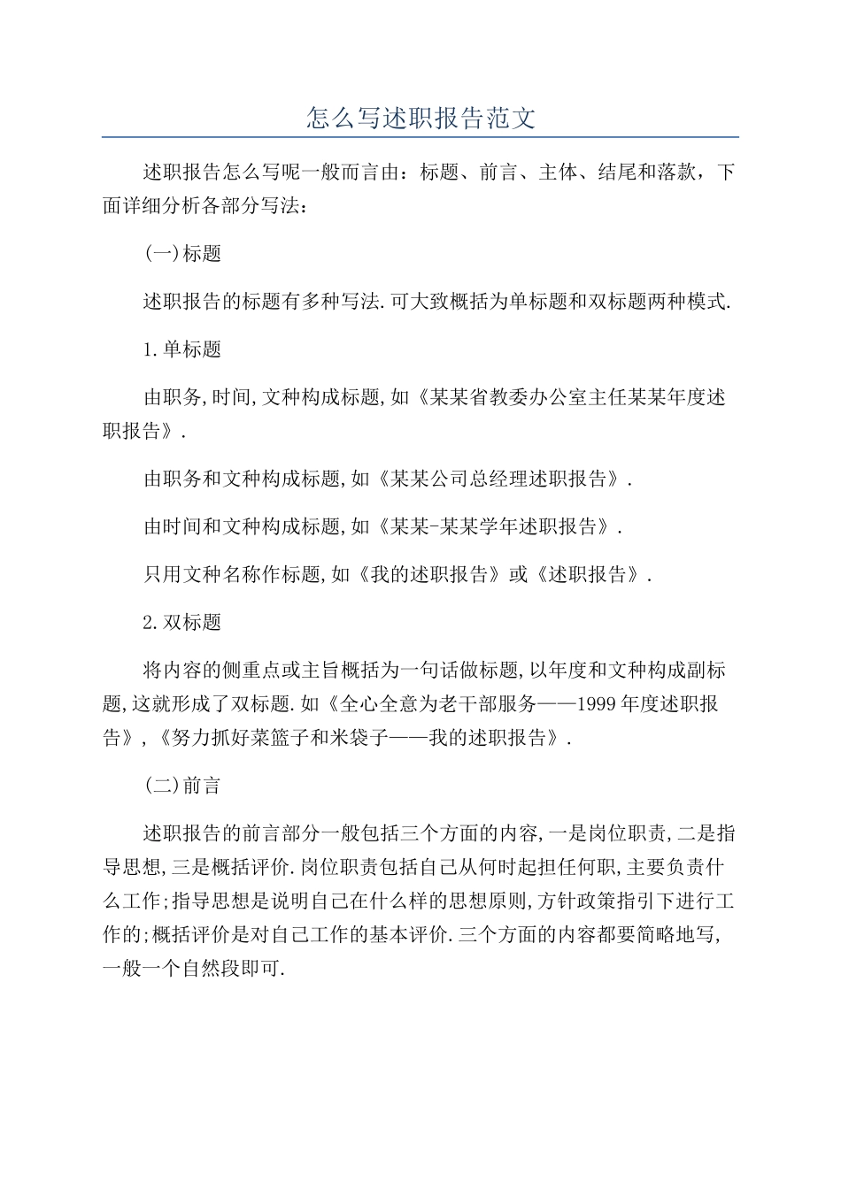 怎么写述职报告范文_第1页