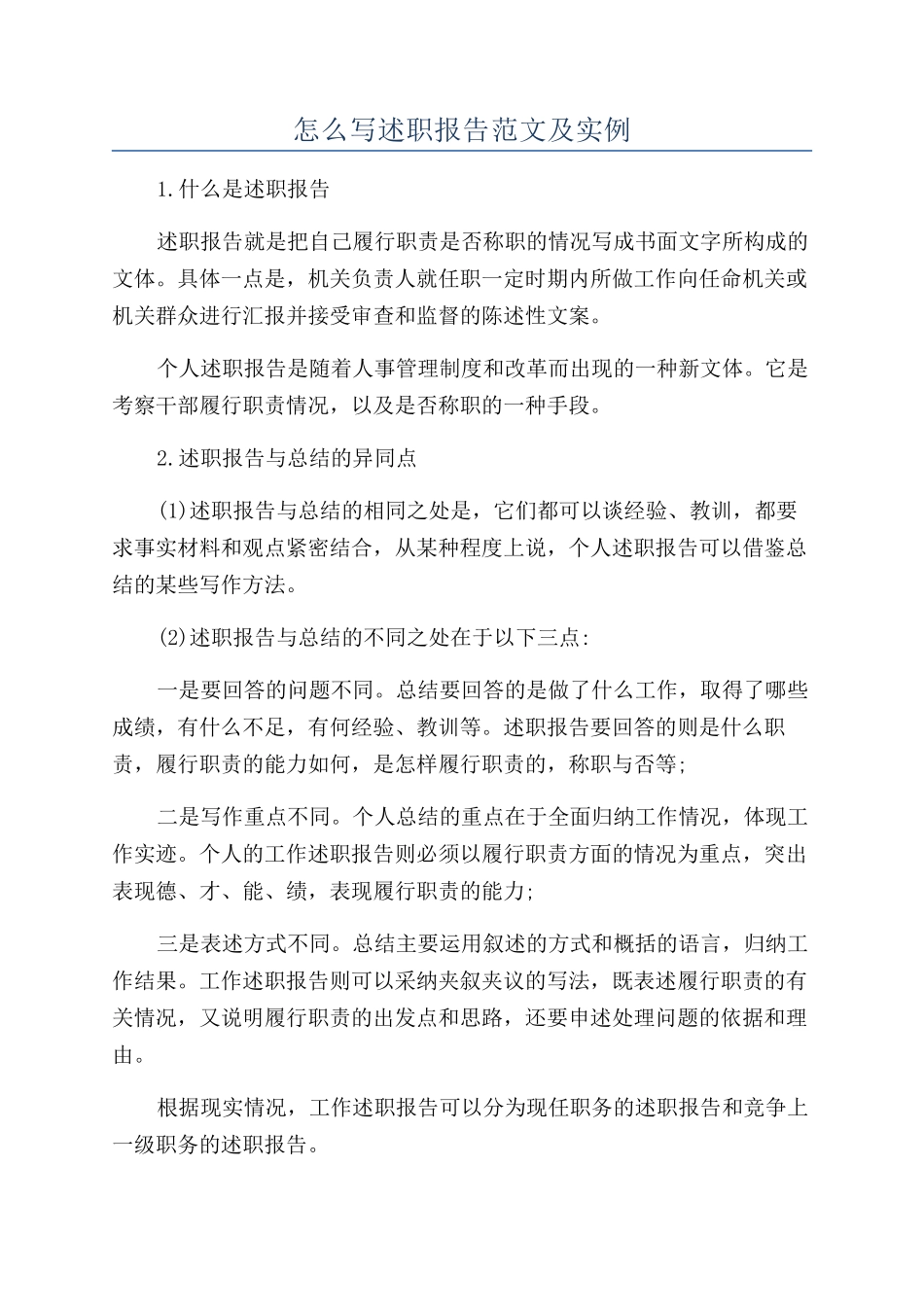 怎么写述职报告范文及实例_第1页