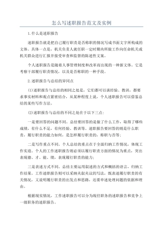 怎么写述职报告范文及实例