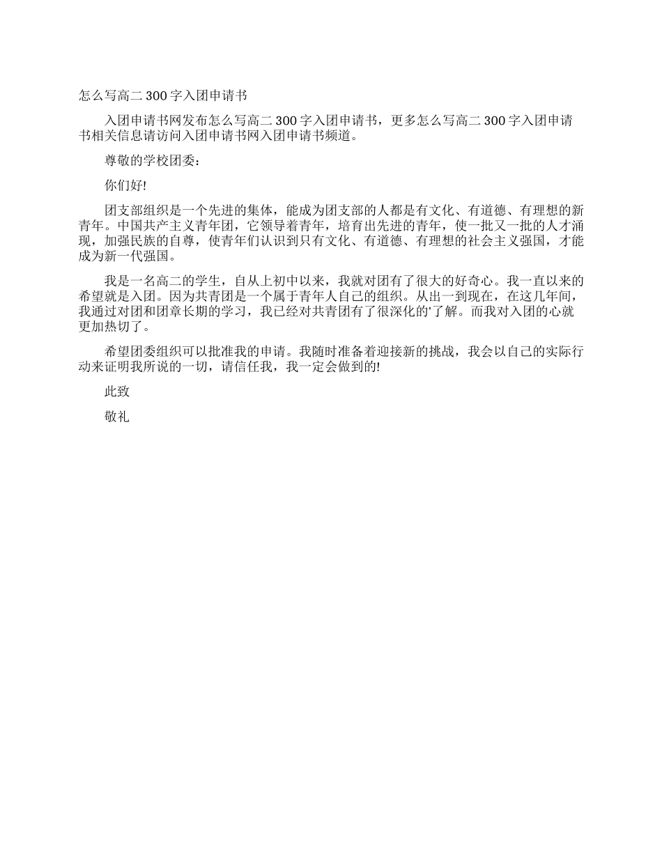 怎么写高二300字入团申请书_第1页