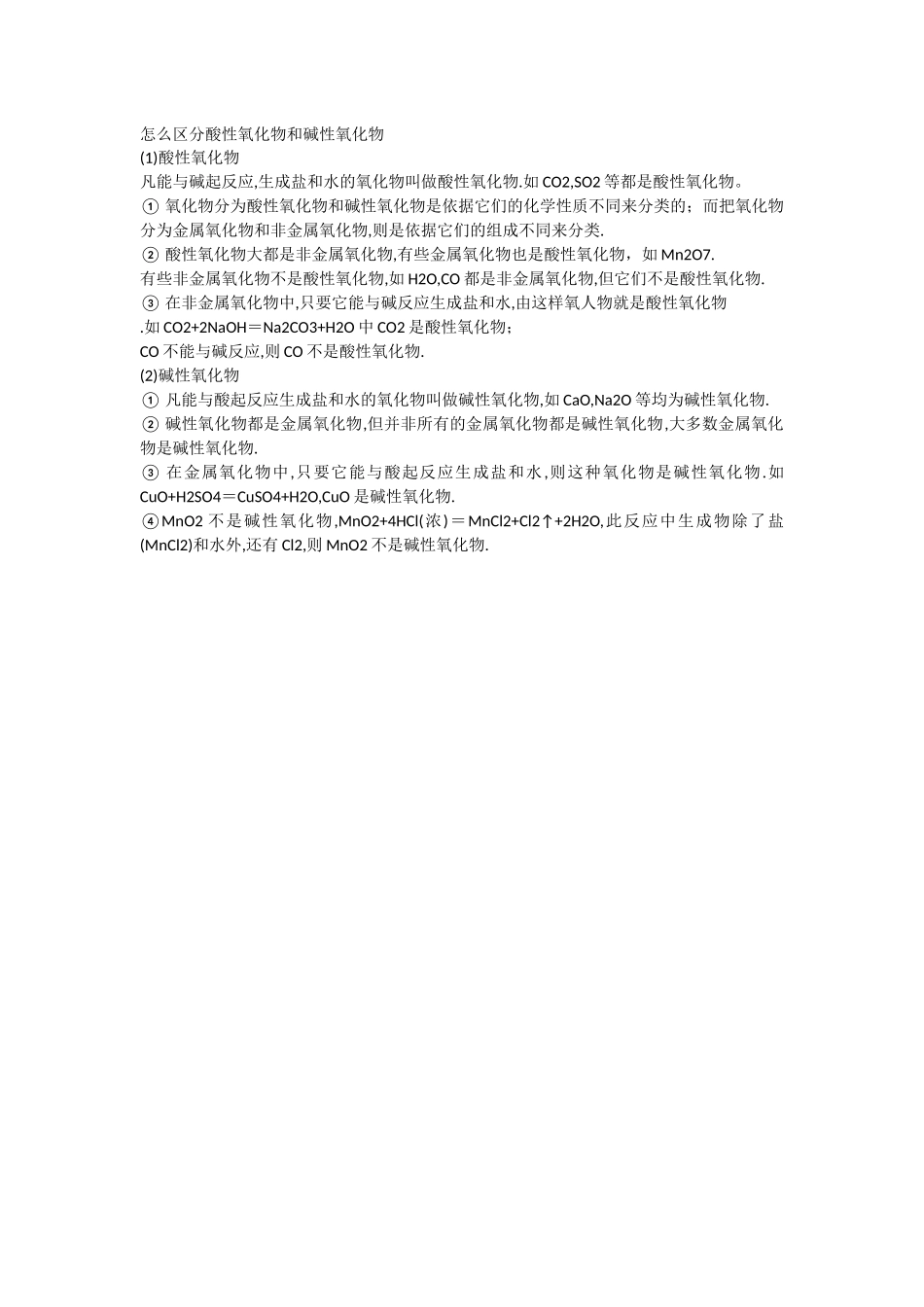怎么区分酸性氧化物和碱性氧化物_第1页